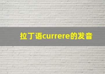 拉丁语currere的发音