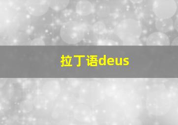 拉丁语deus