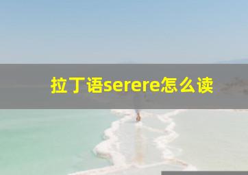 拉丁语serere怎么读