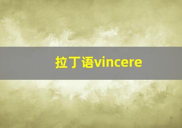 拉丁语vincere