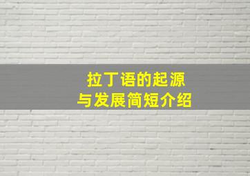 拉丁语的起源与发展简短介绍