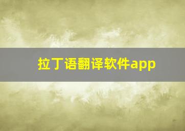 拉丁语翻译软件app