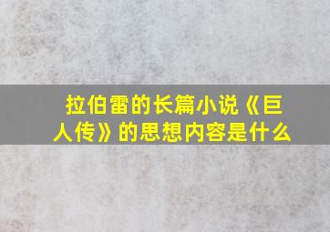 拉伯雷的长篇小说《巨人传》的思想内容是什么