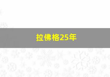 拉佛格25年