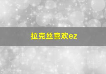 拉克丝喜欢ez