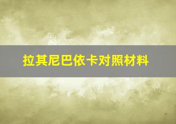 拉其尼巴依卡对照材料