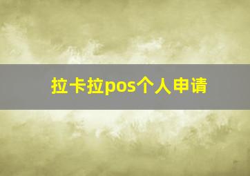 拉卡拉pos个人申请