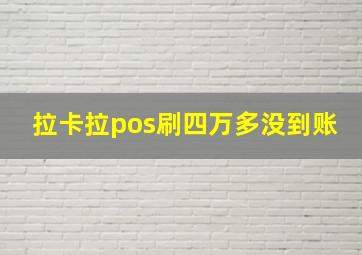 拉卡拉pos刷四万多没到账