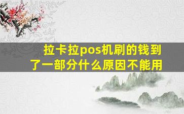 拉卡拉pos机刷的钱到了一部分什么原因不能用