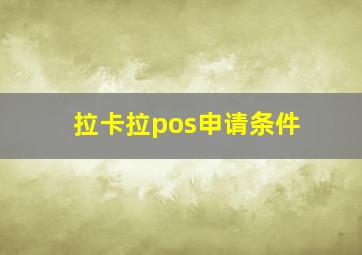 拉卡拉pos申请条件