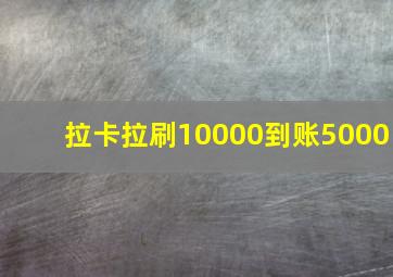 拉卡拉刷10000到账5000