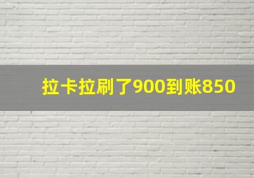 拉卡拉刷了900到账850