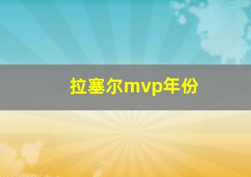 拉塞尔mvp年份