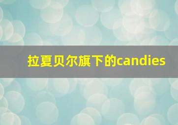 拉夏贝尔旗下的candies