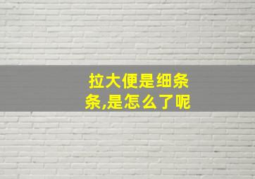 拉大便是细条条,是怎么了呢