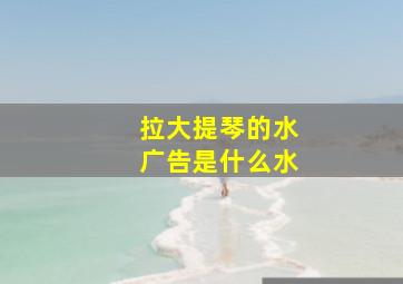 拉大提琴的水广告是什么水