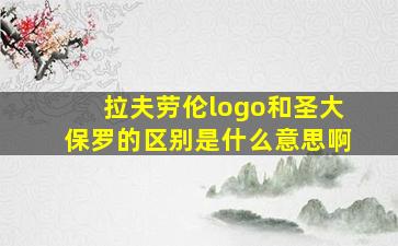 拉夫劳伦logo和圣大保罗的区别是什么意思啊