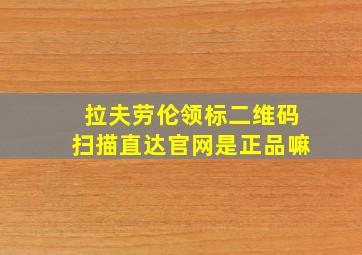 拉夫劳伦领标二维码扫描直达官网是正品嘛