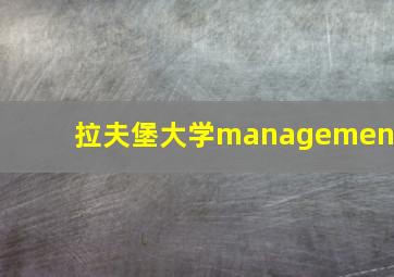 拉夫堡大学management