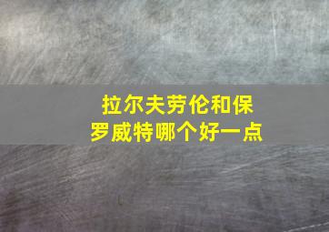 拉尔夫劳伦和保罗威特哪个好一点