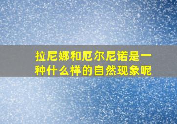 拉尼娜和厄尔尼诺是一种什么样的自然现象呢