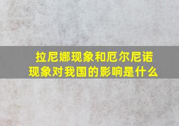 拉尼娜现象和厄尔尼诺现象对我国的影响是什么