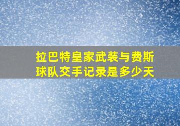 拉巴特皇家武装与费斯球队交手记录是多少天