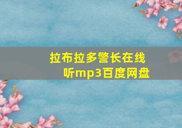 拉布拉多警长在线听mp3百度网盘