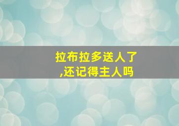 拉布拉多送人了,还记得主人吗