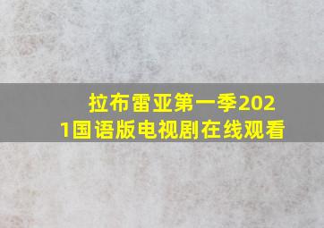 拉布雷亚第一季2021国语版电视剧在线观看