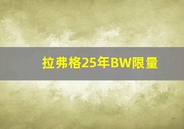 拉弗格25年BW限量