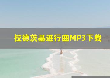 拉德茨基进行曲MP3下载