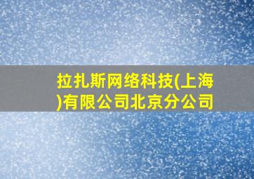 拉扎斯网络科技(上海)有限公司北京分公司