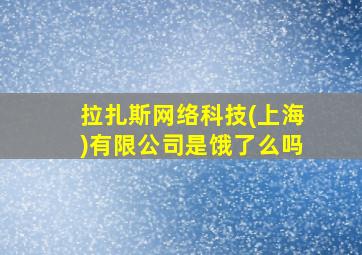 拉扎斯网络科技(上海)有限公司是饿了么吗