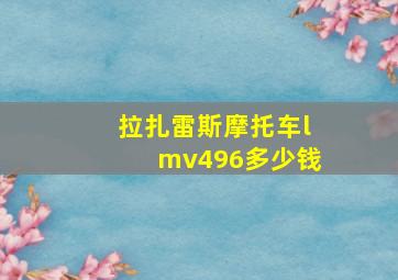 拉扎雷斯摩托车lmv496多少钱