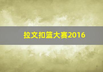 拉文扣篮大赛2016