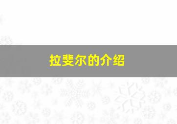 拉斐尔的介绍