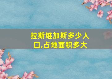 拉斯维加斯多少人口,占地面积多大