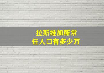 拉斯维加斯常住人口有多少万