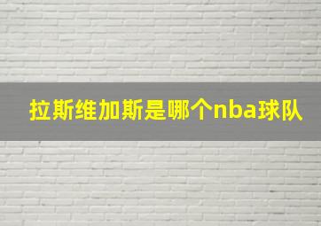 拉斯维加斯是哪个nba球队