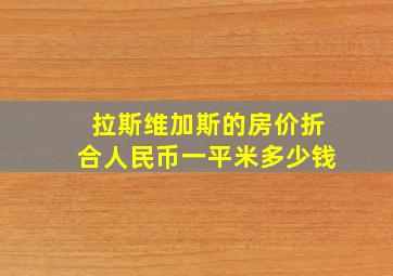 拉斯维加斯的房价折合人民币一平米多少钱