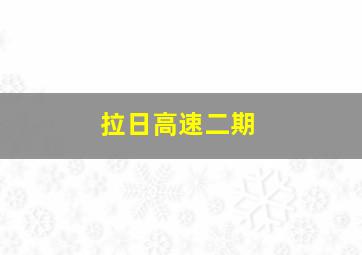 拉日高速二期