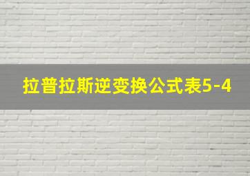 拉普拉斯逆变换公式表5-4