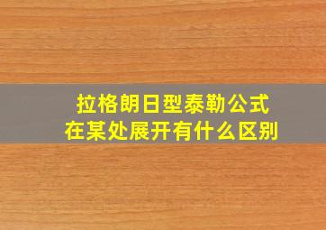 拉格朗日型泰勒公式在某处展开有什么区别