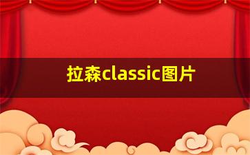 拉森classic图片