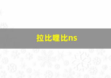 拉比哩比ns