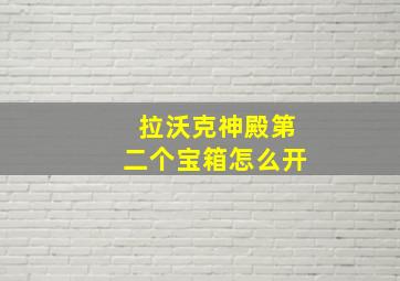 拉沃克神殿第二个宝箱怎么开