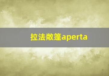 拉法敞篷aperta