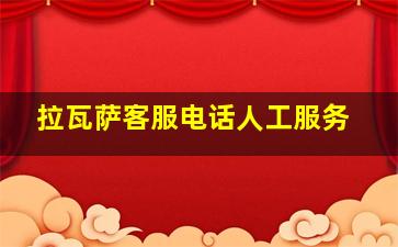 拉瓦萨客服电话人工服务