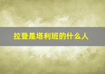 拉登是塔利班的什么人